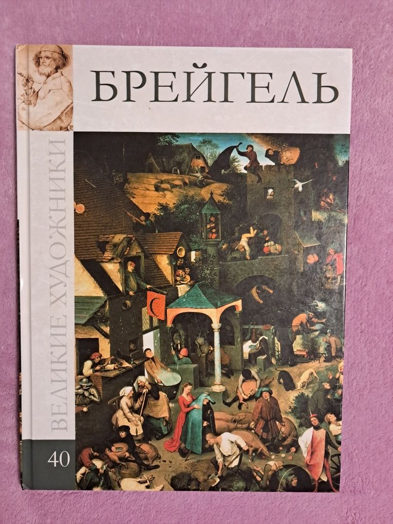 Книга Брейгель "Великие художники"