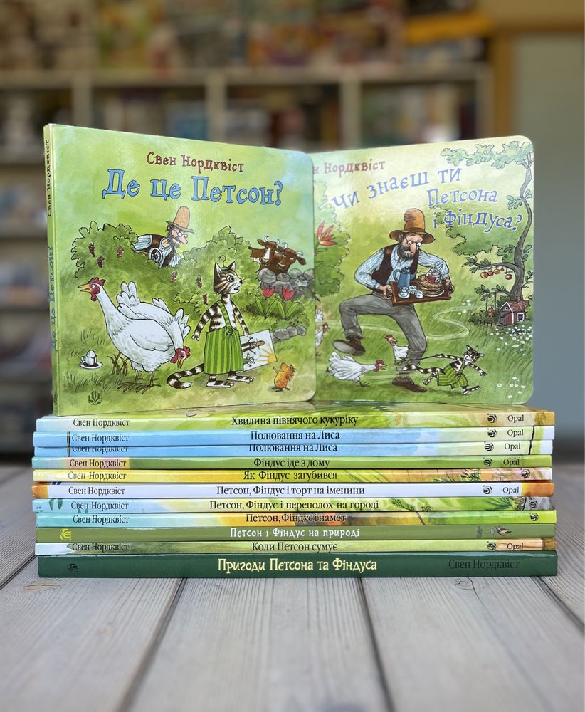 Серія книг Пригоди Петсона і Фіндуса