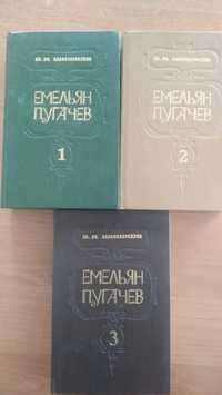 Емельян Пугачев В. В. Шишков 3 тома книга