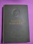 1949 рік. Панас Мирний Вибрані твори в двох томах . Том 2