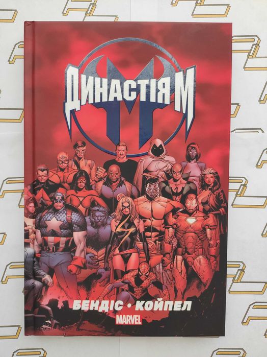 Комікс "Династія М. Ексклюзивна обкладинка" / Marvel