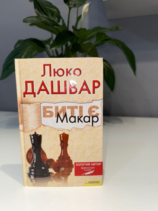 «Биті є. Макар» (Люко ДАШВАР)