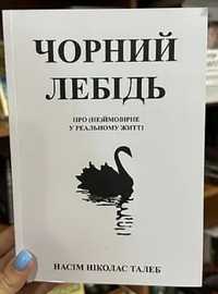 Чорний лебідь. Насім Ніколас Талеб