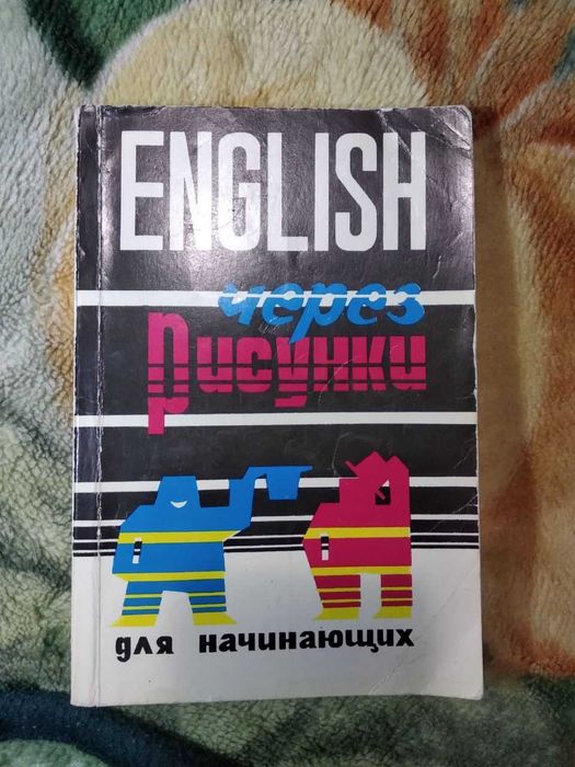 Учебник english через рисунки для начинающих 1993 год
