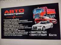 Ремонт електрообладнання  автомобілів, автодіагностика всіх марок.