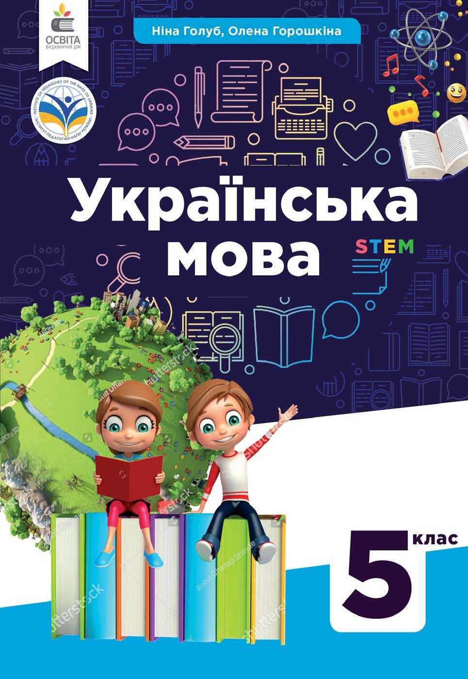 Підручник Українська мова Н. Голуб 5 клас 2022 рік