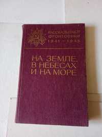 Книга Рассказ фронтовиков 1941 1945 рр На земле в небесах и на море