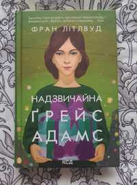 Книга "Надзвичайна Ґрейс Адамс", Фран Літлвуд