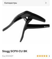 Stagg SCPX-CU BK каподастр гитара midwest emo