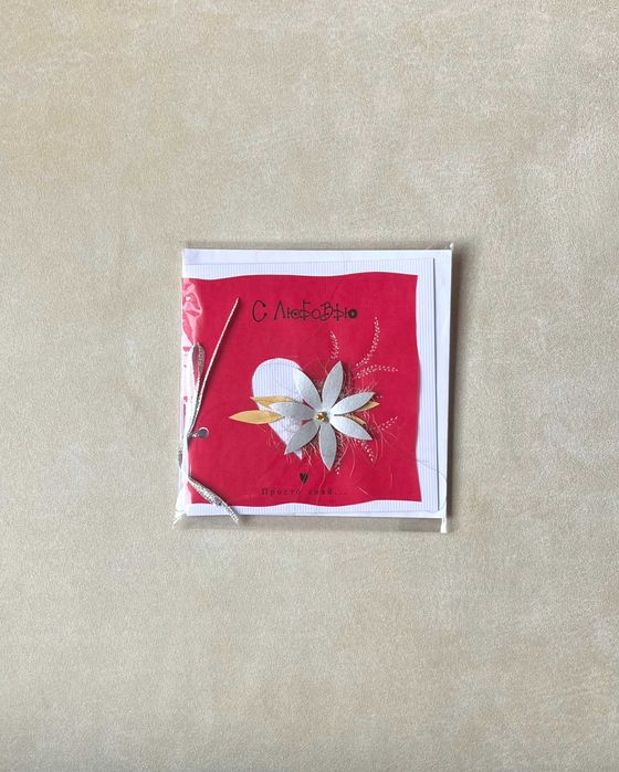 Об'ємна вітальна листівка 3Д ручна робота С любовью