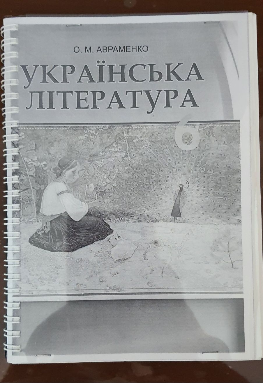 Підручник "Українська література", 6 клас, Авраменко О.М.