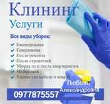 Клининг .Уборка Квартир. Мойка окон .Химчистка
