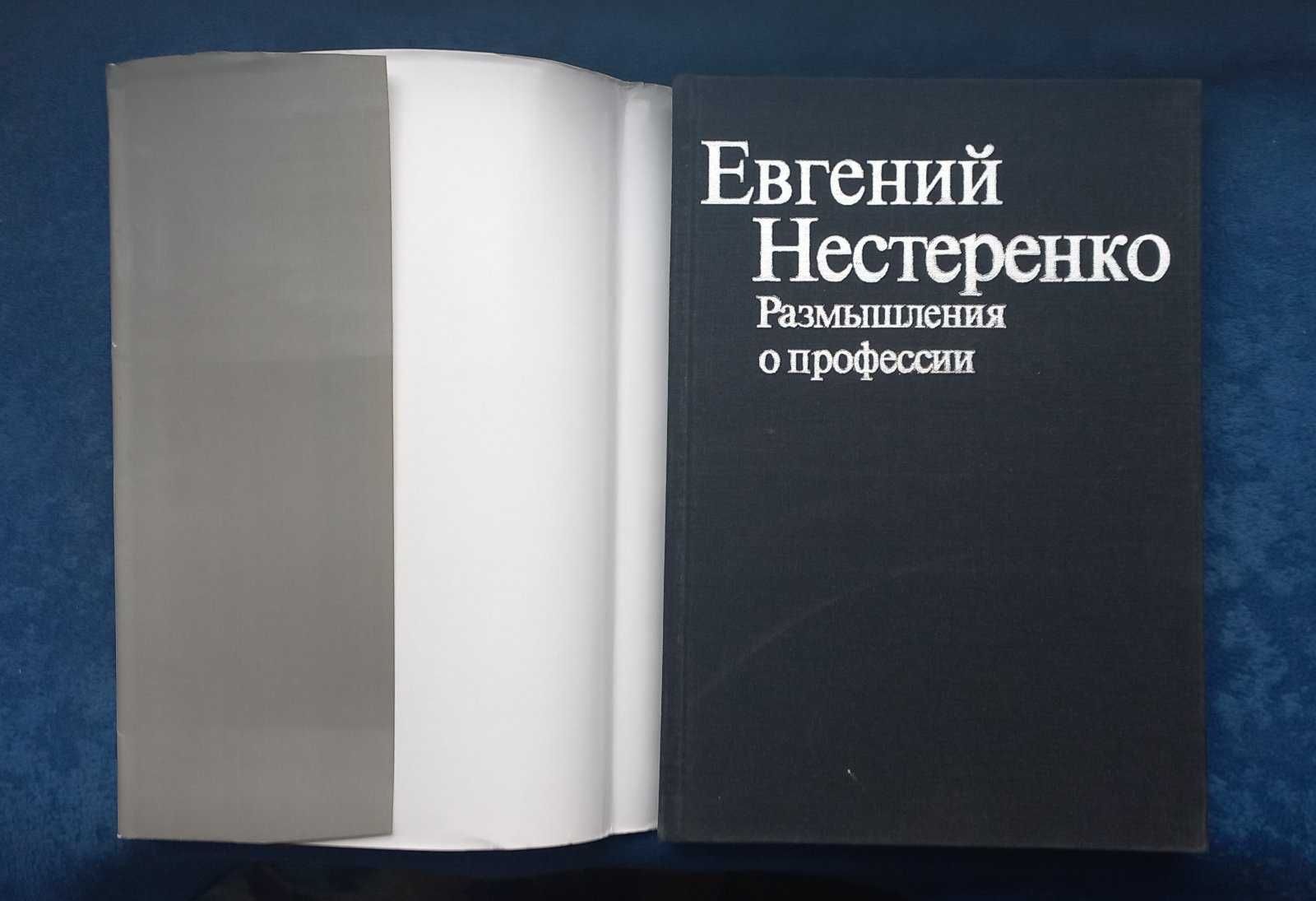 ЕВГЕНИЙ НЕСТЕРЕНКО - Размышления о профессии = опера , мемуары
