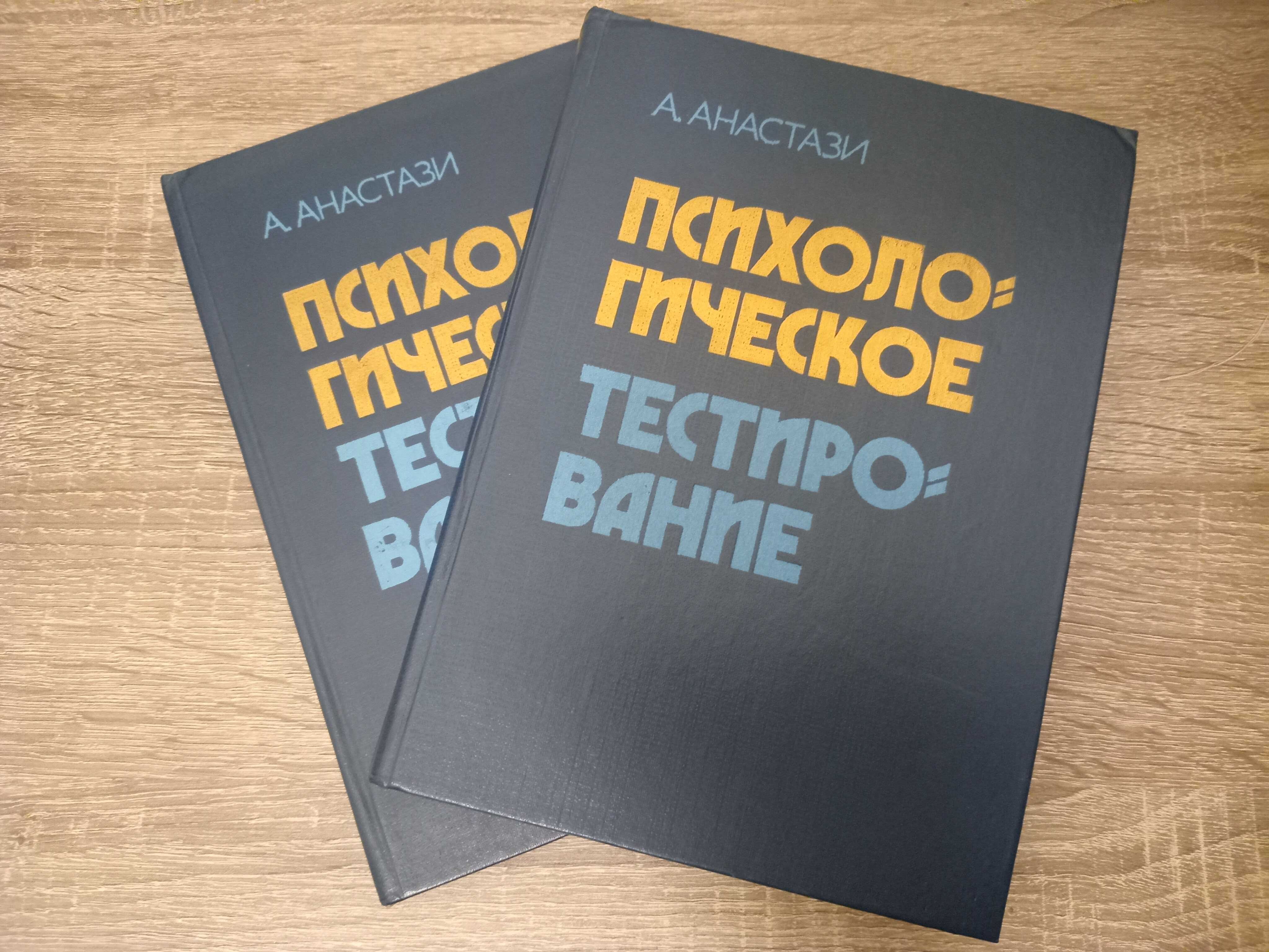 Анна Анастази "Психологическое тестирование " в двух томах