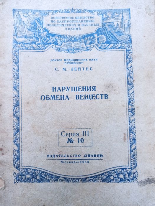 Нарушение обмена веществ 1954г