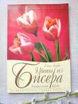 Книга "Цветы из бисера. Беспроволочная техника плетения"