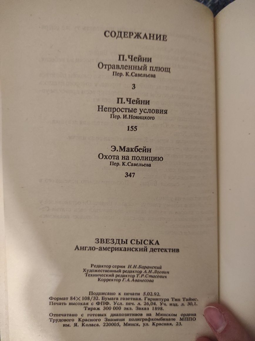 Книга "Звёзды сыска" Э. Макбейн, П. Чейни