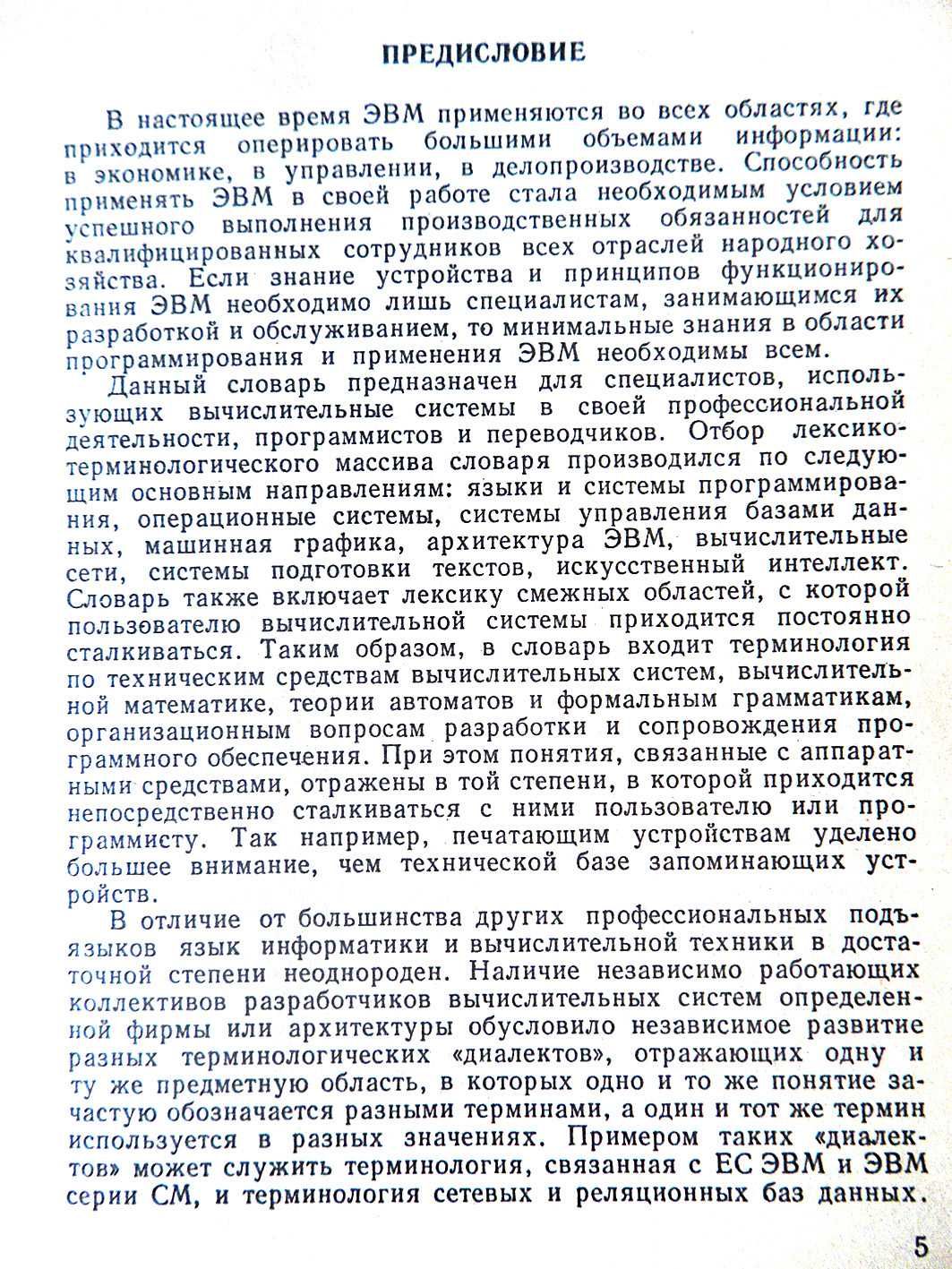 А.Борковский "Англо-русский словарь по программированию и информатике"