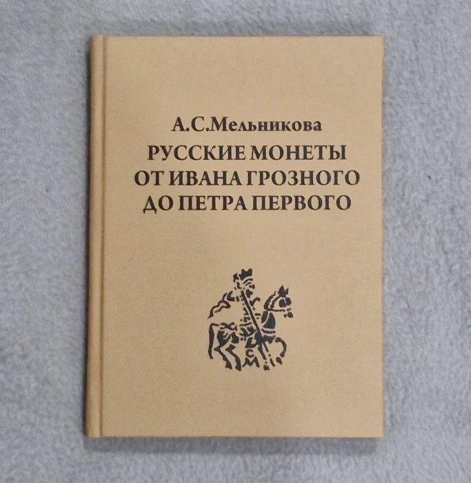 Русские монеты от Ивана Грозного до Петра Первого - Мельникова А.С.