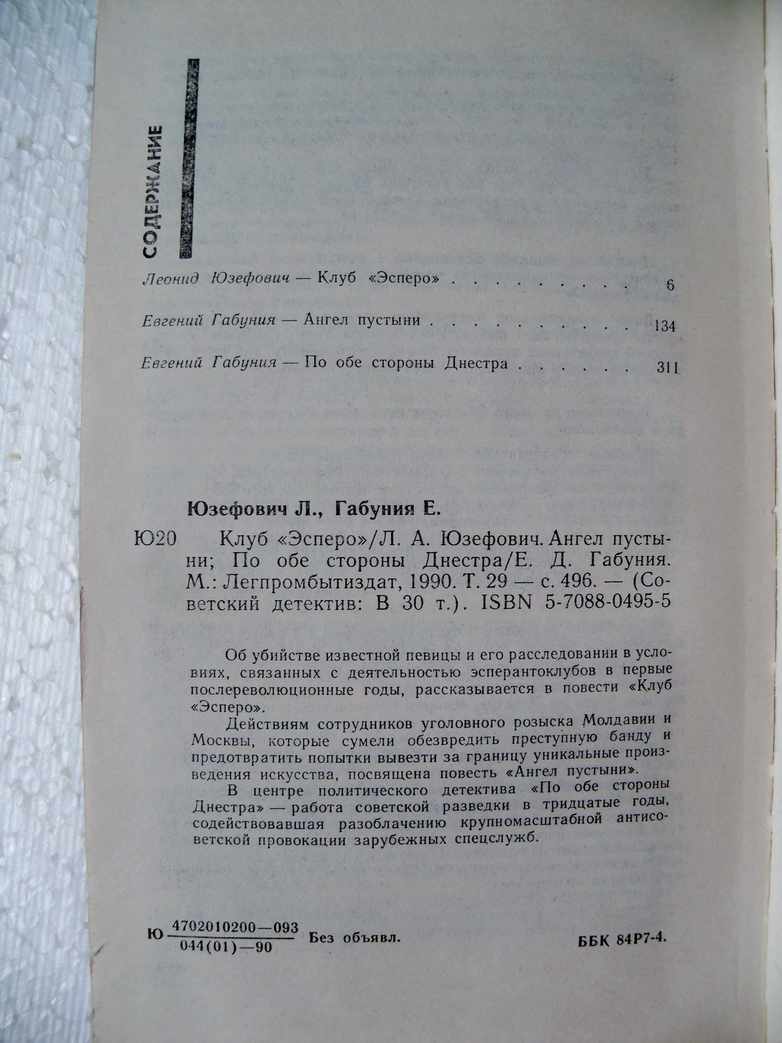 Юзефович Л. Клуб Эсперо. Габуния Е. Д. Ангел пустыни.