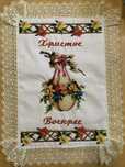 Пасхальний рушник бісером
