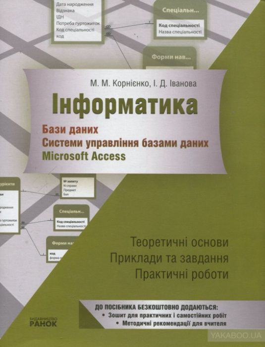 Інформатика.  2  або 4 посібники.  Корнієнко, Іванова