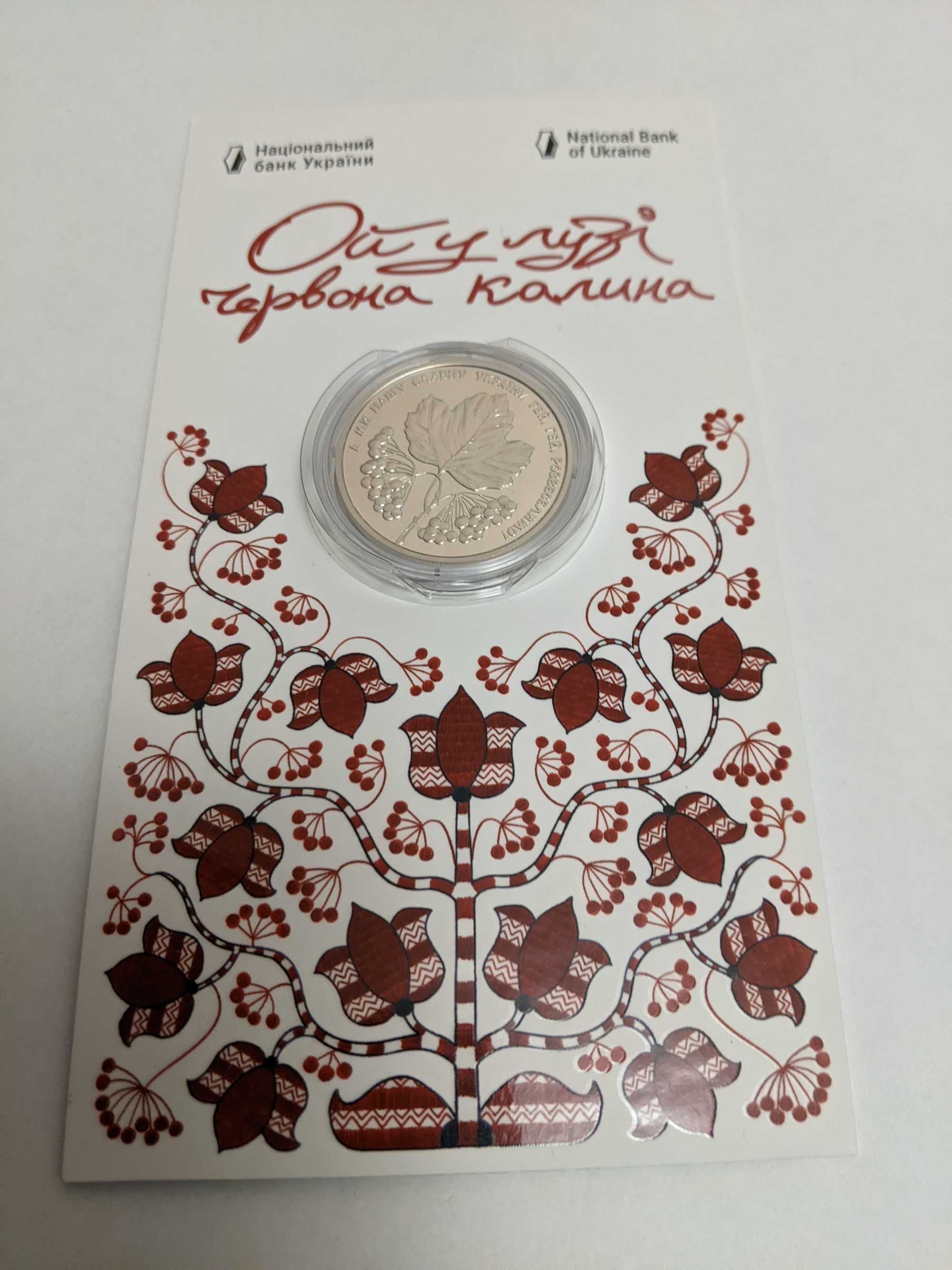 Пам'ятна монета Ой у лузі червона калина у сувенірній упаковці (н)