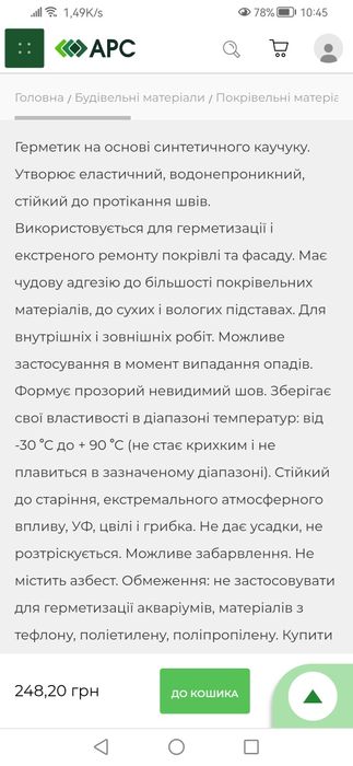 Герметик покрівельний каучуковий прозорий універсальний(для даху, сант