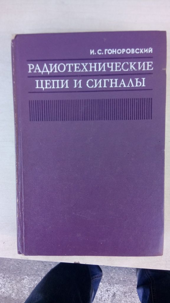 Книги по теоретической радиотехнике.