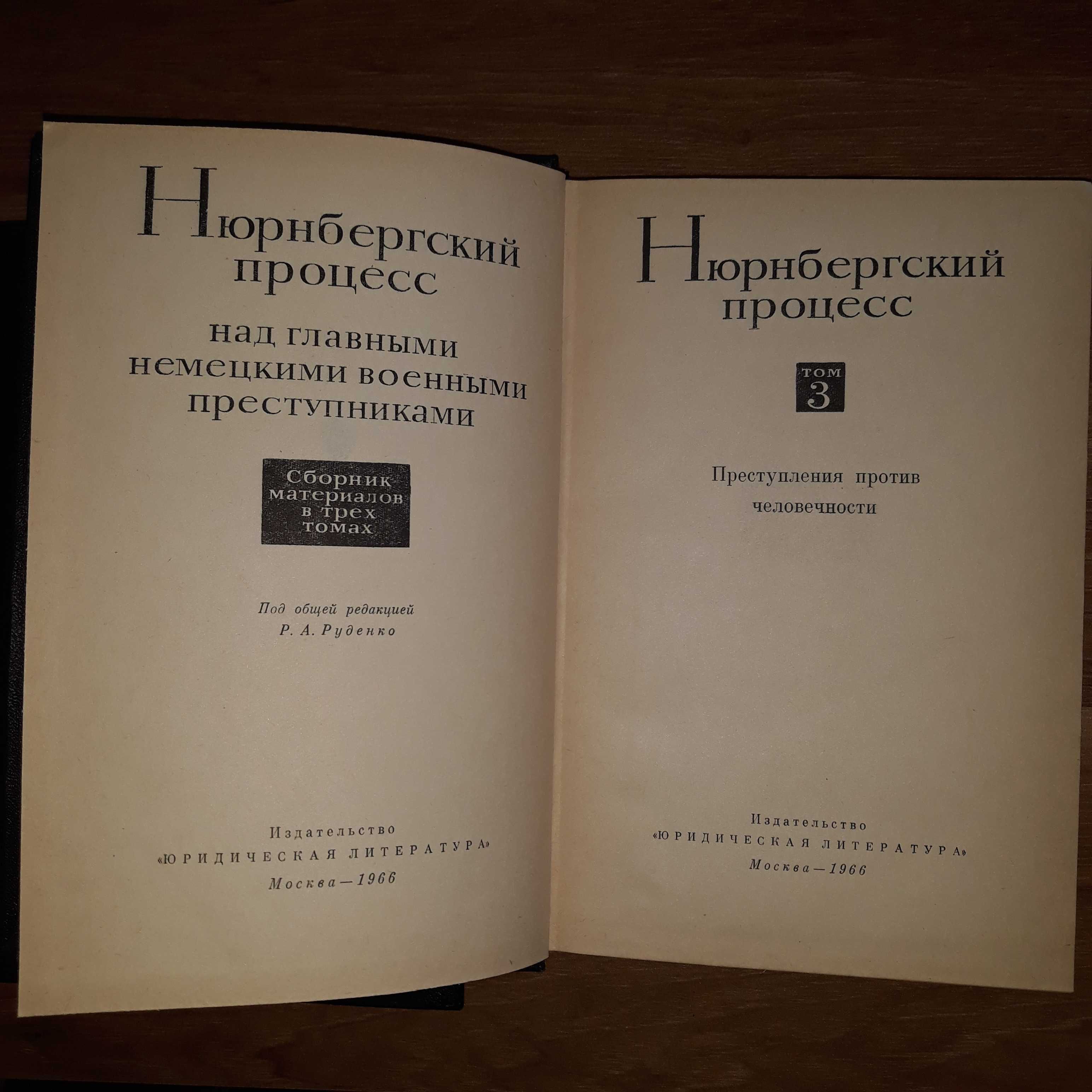 Нюрнбергский процесс в 3 томах