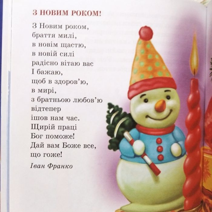 Нова дитяча книга "Рік новий чи рік старий"