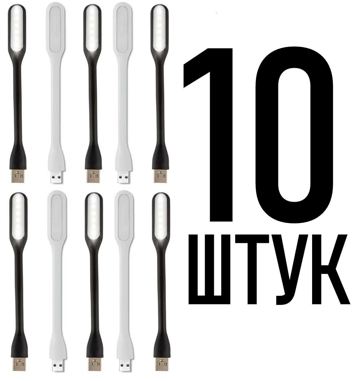 10 штук Гибкие USB LED-лампочки светильники юсб (черная / белая)