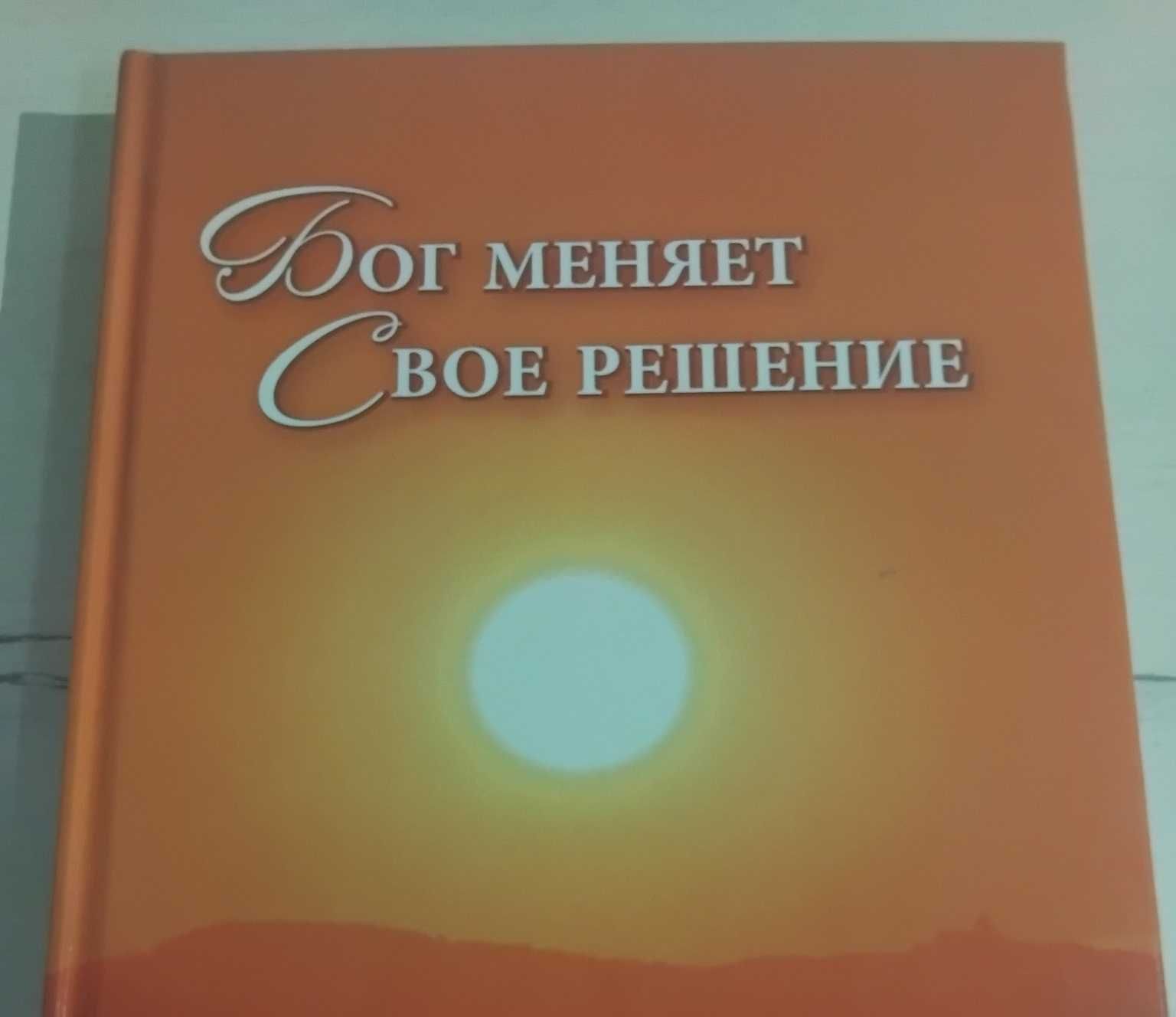 Книга Анны Мержиевской  "Бог меняет Свое решение"