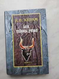 В.К.Керам "Боги, гробницы, учёные."