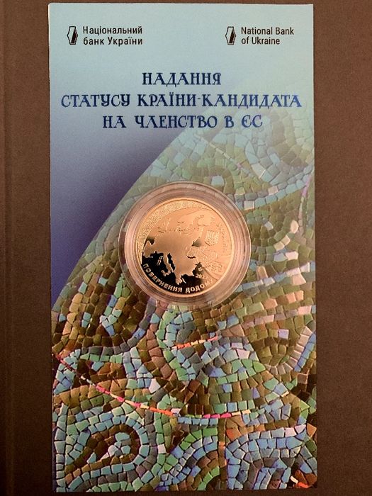 Монета Надання статусу країни-кандидата на членство в ЄС у сувенірній