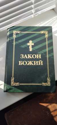 Книга Закон Божий на украинском языке