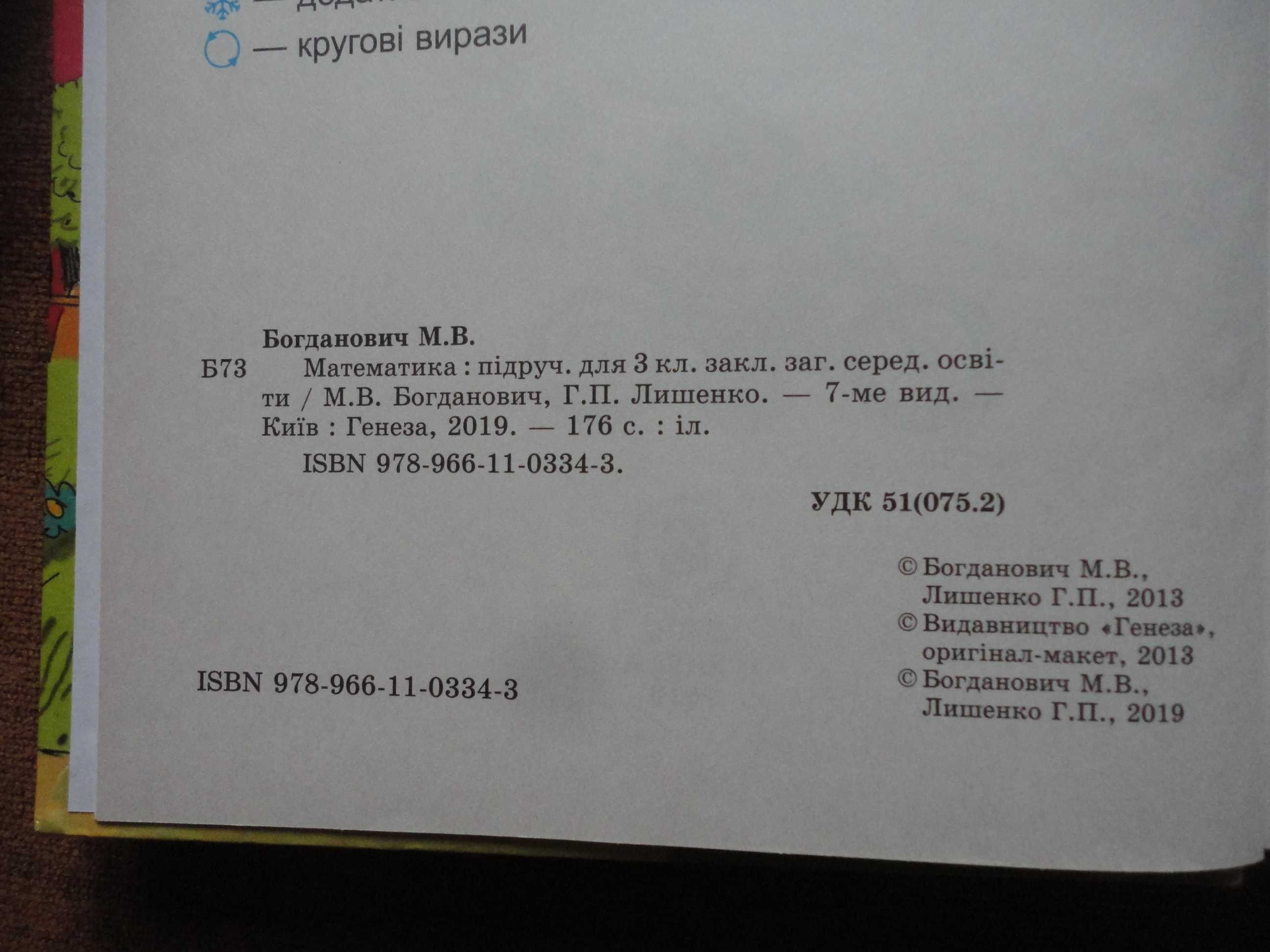 Підручник 3 клас. Математика UKR Богданович, Лишенко