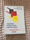 Кияк Т.Р. Теорія і практика перекладу німецька мова