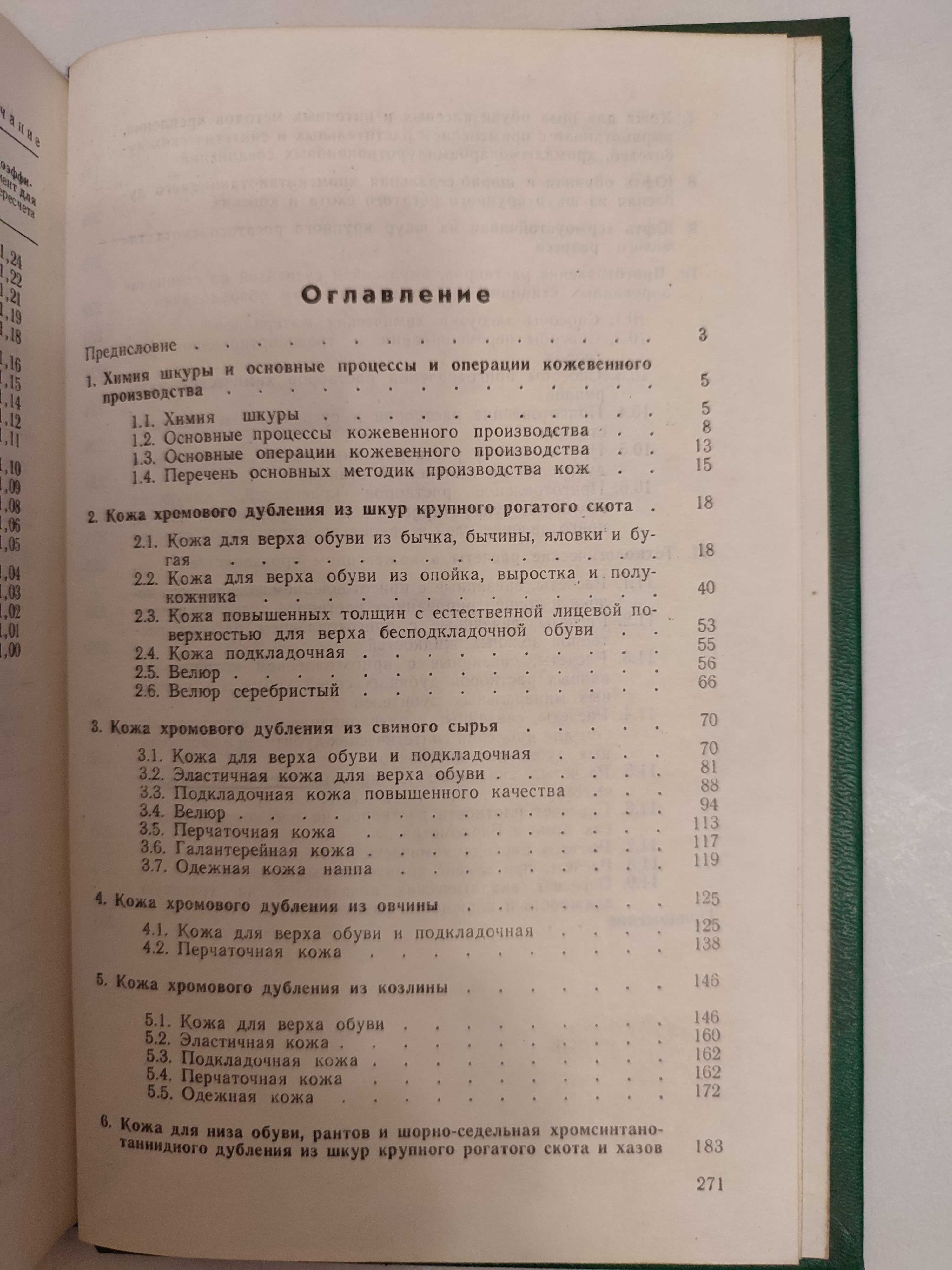 Производство кож и овчин Справочник кожевника