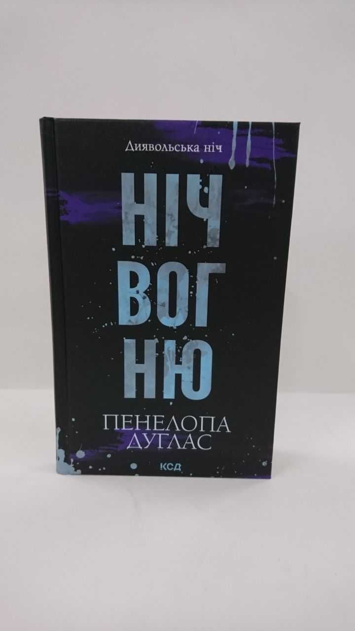 ^^НОВІ КНИГИ^^ Книга Ніч вогню П.Дуглас