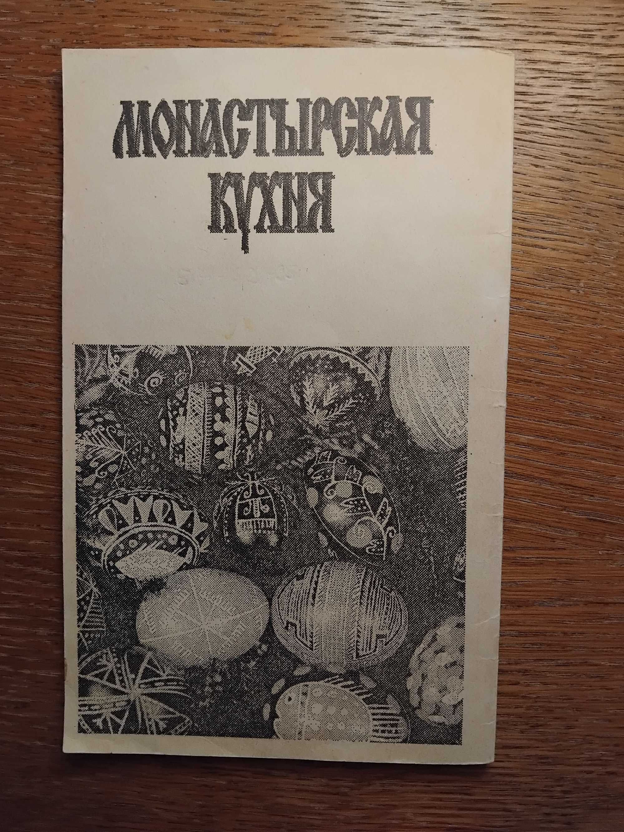 Монастырская кухня. Питание во время поста, ритуальные блюда.