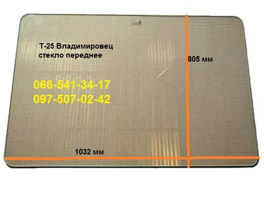 Стекло к тракторам Т150, МТЗ, ДТ75, Т 16, ЮМЗ, Т25, Т40