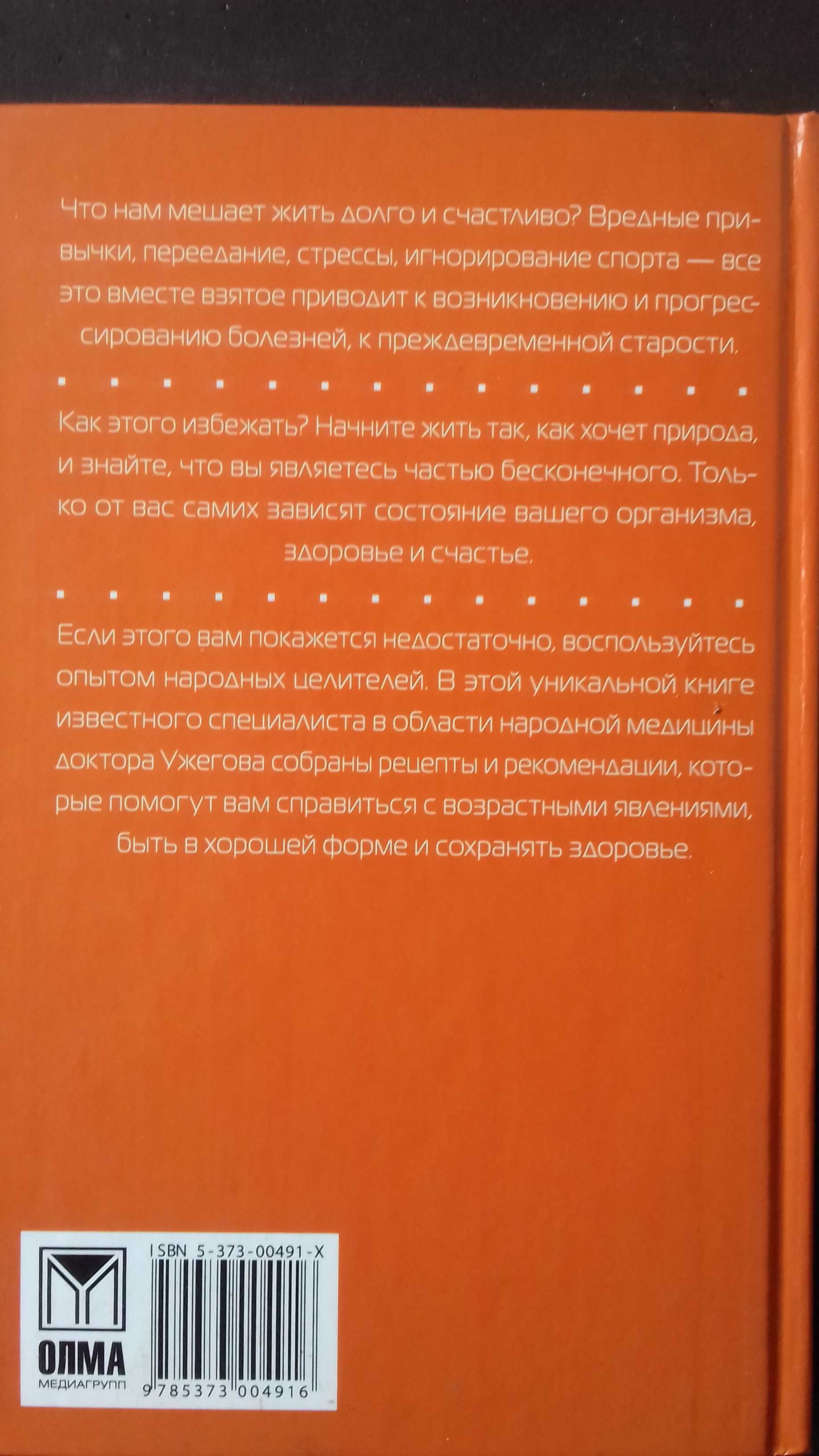 Лучшие рецепты народной медицины Г.Н.Ужегов