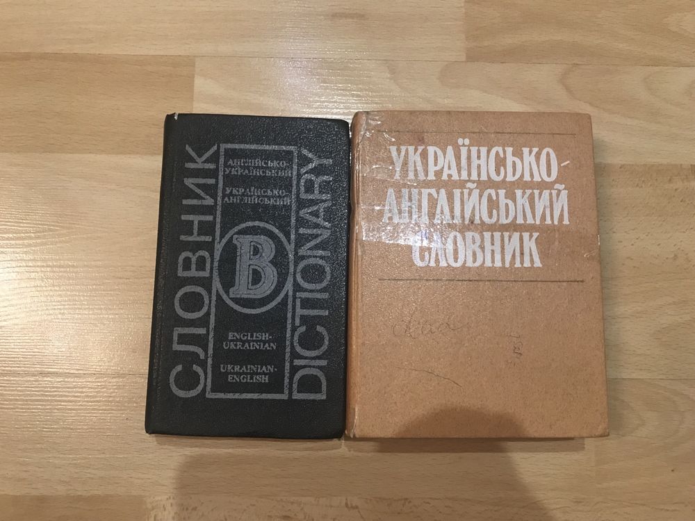 Словник англійсько- український, українсько - англійський