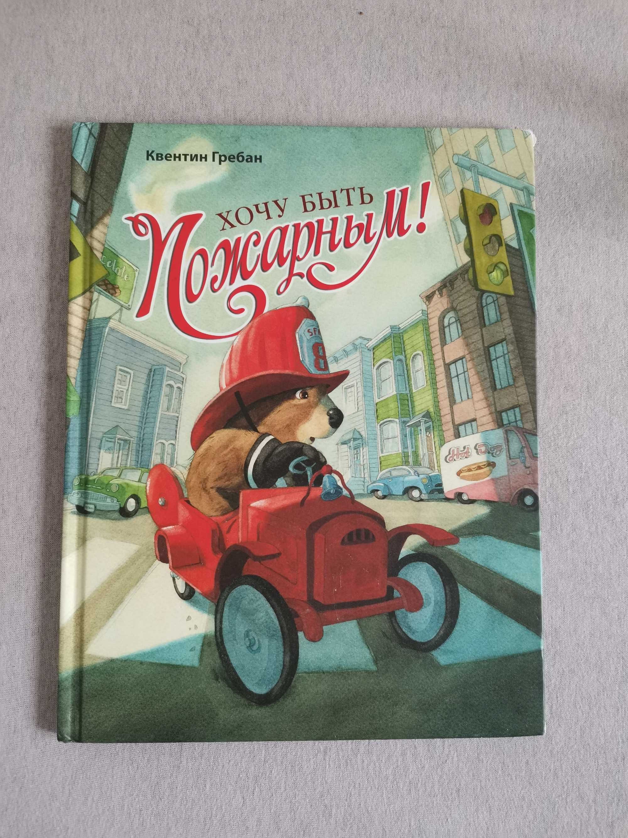 Książka w języku rosyjskim Хочу быть пожарным Квентин Гребан