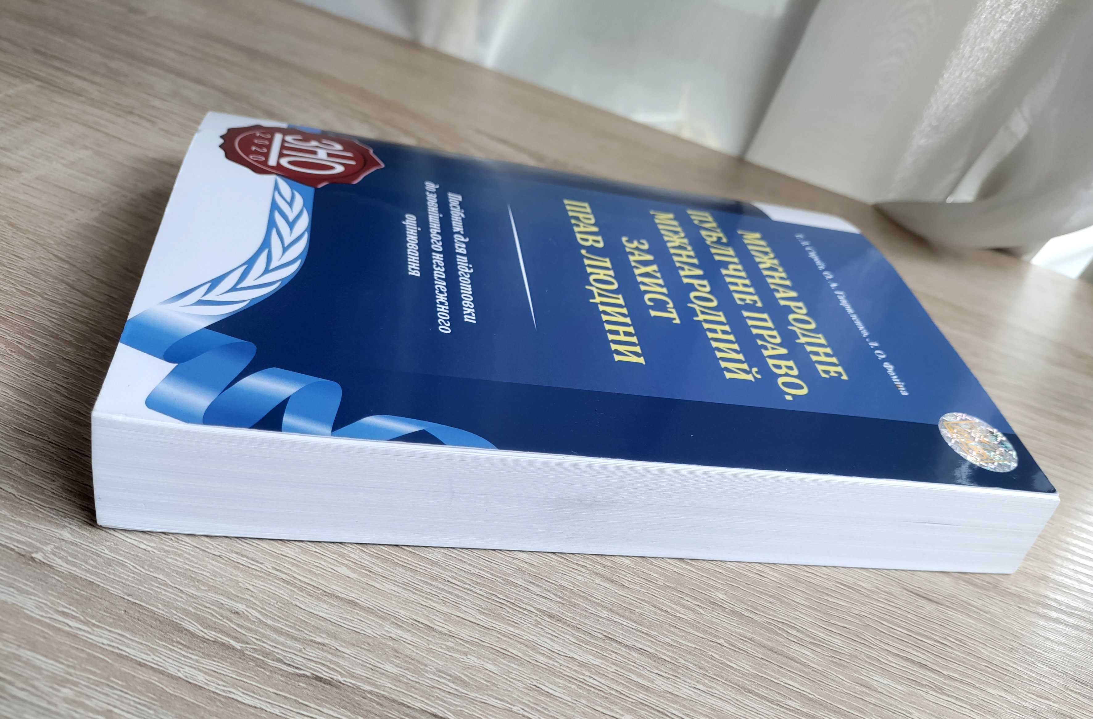Міжнародне публічне право. Міжнародний захист прав людини.  для зно