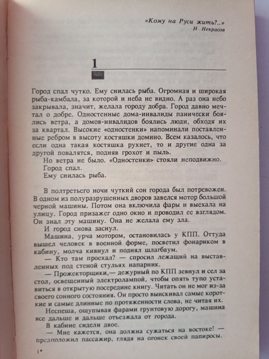 Андрей Курков,,Бикфордов мир,,1993/ роман- фантасмагория