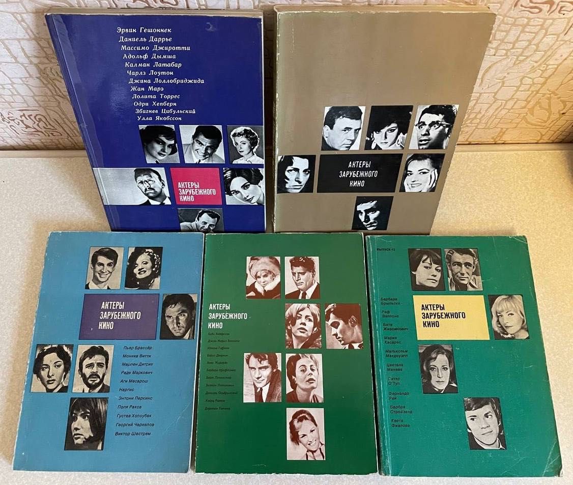 Актеры зарубежного кино. Издательство Искусство. 1965-1978 г.