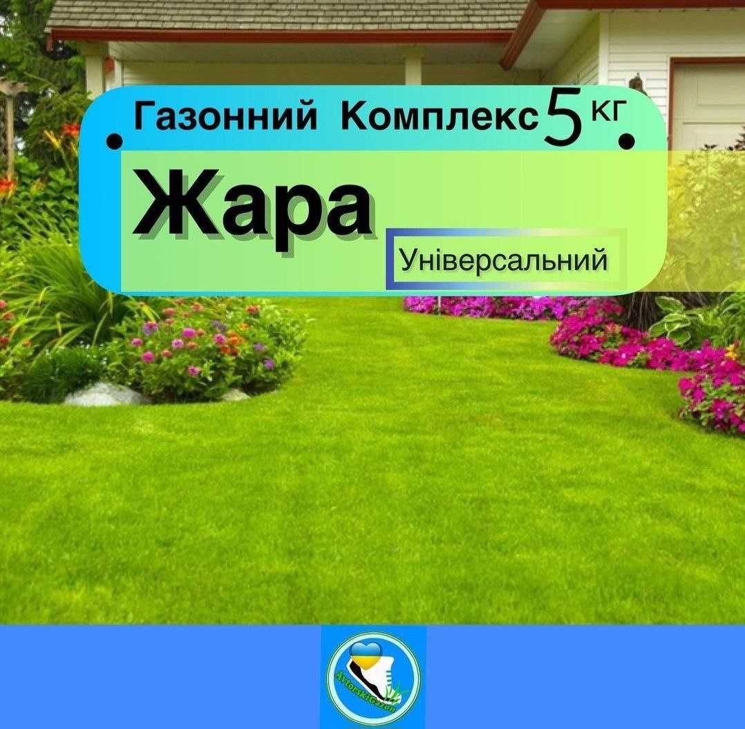 Газонный комплекс ЖАРКОЕ ЛЕТО цена за 5кг на одну сотку мешок семян+