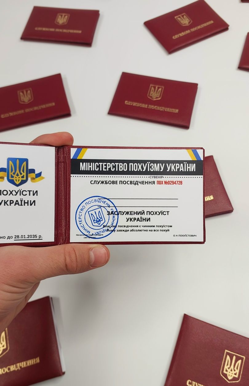 Сувенірне Посвідчення Похуїста, Удостоверение Похуиста, Ксива Пофигист